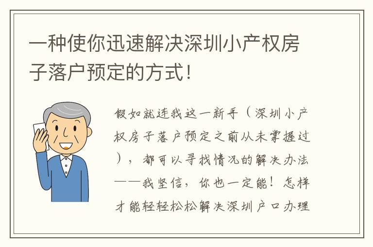 一種使你迅速解決深圳小產權房子落戶預定的方式！