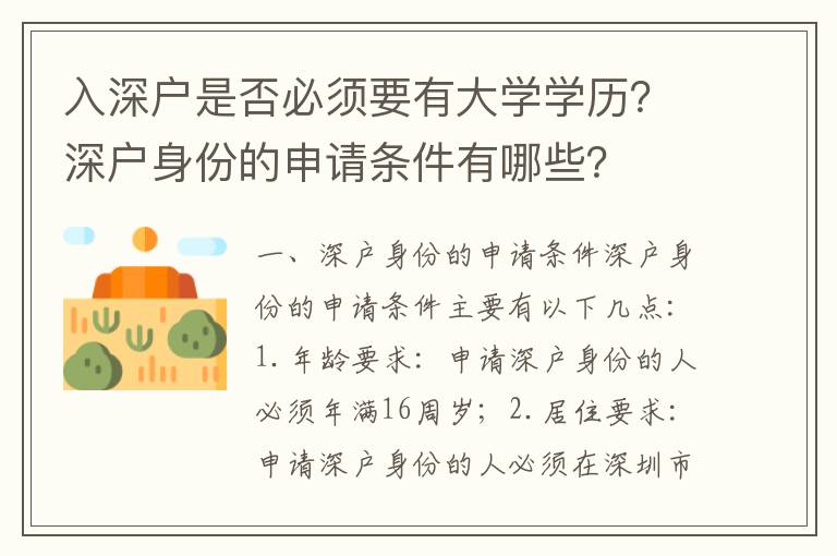 入深戶是否必須要有大學學歷？深戶身份的申請條件有哪些？
