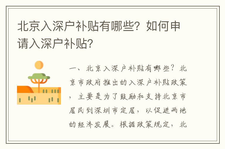北京入深戶補貼有哪些？如何申請入深戶補貼？