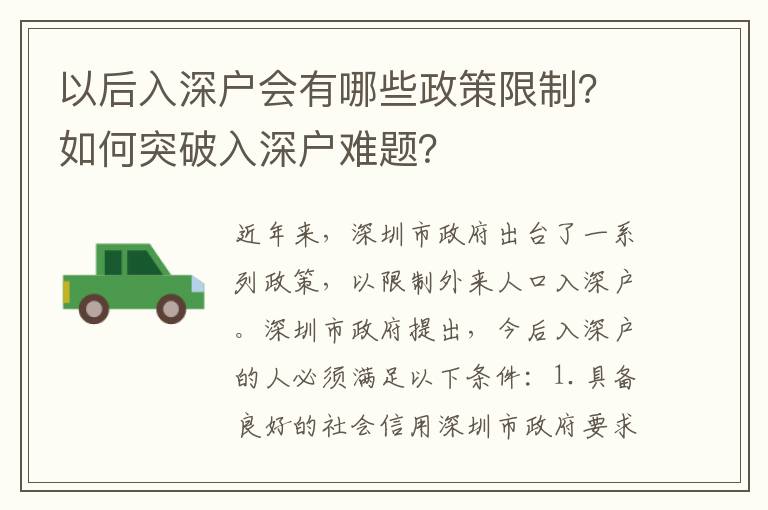 以后入深戶會(huì)有哪些政策限制？如何突破入深戶難題？