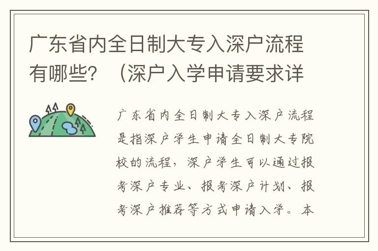 廣東省內(nèi)全日制大專入深戶流程有哪些？（深戶入學(xué)申請(qǐng)要求詳解）