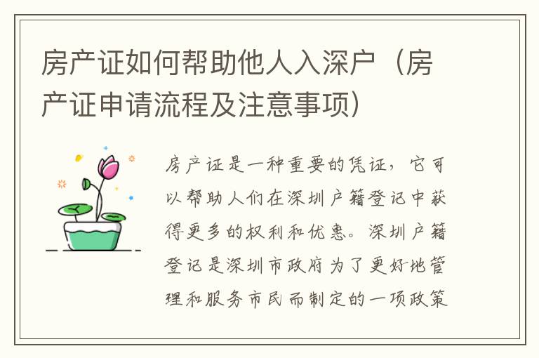 房產(chǎn)證如何幫助他人入深戶（房產(chǎn)證申請流程及注意事項）