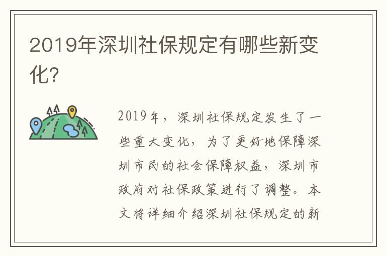 2019年深圳社保規定有哪些新變化？