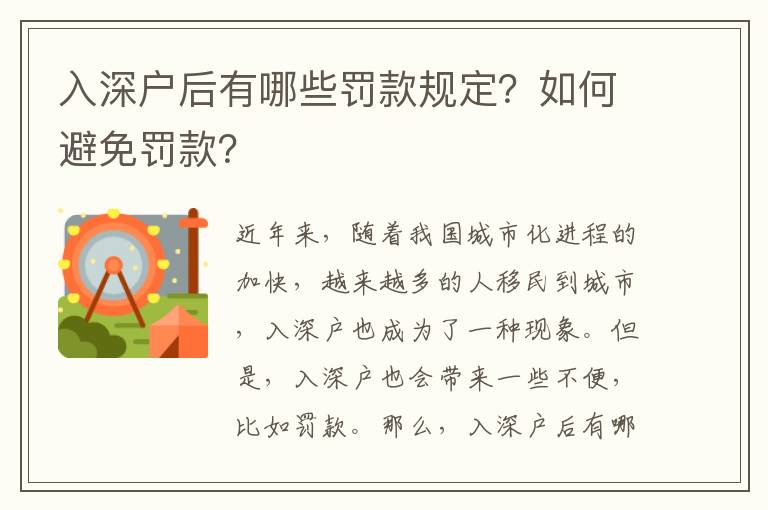 入深戶后有哪些罰款規(guī)定？如何避免罰款？