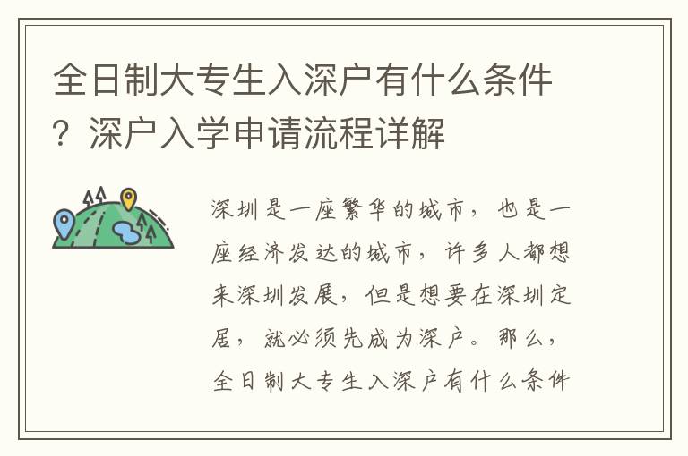 全日制大專生入深戶有什么條件？深戶入學申請流程詳解