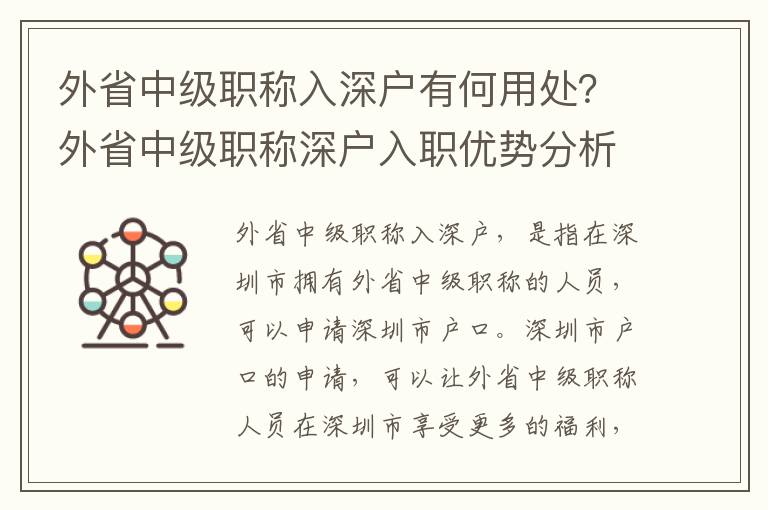 外省中級職稱入深戶有何用處？外省中級職稱深戶入職優(yōu)勢分析