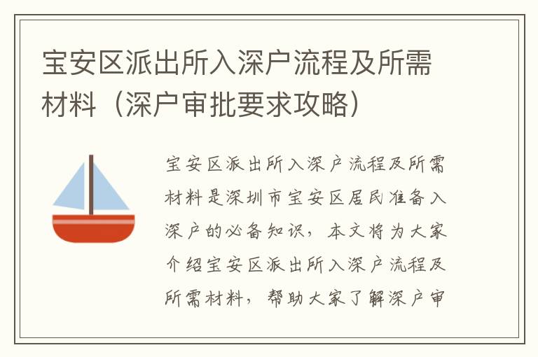 寶安區(qū)派出所入深戶流程及所需材料（深戶審批要求攻略）