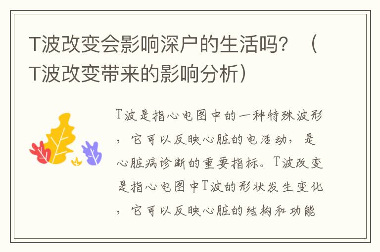 T波改變會影響深戶的生活嗎？（T波改變帶來的影響分析）