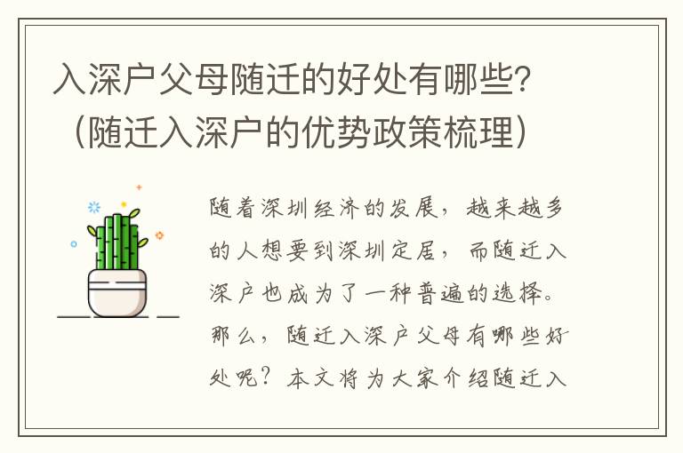 入深戶父母隨遷的好處有哪些？（隨遷入深戶的優勢政策梳理）