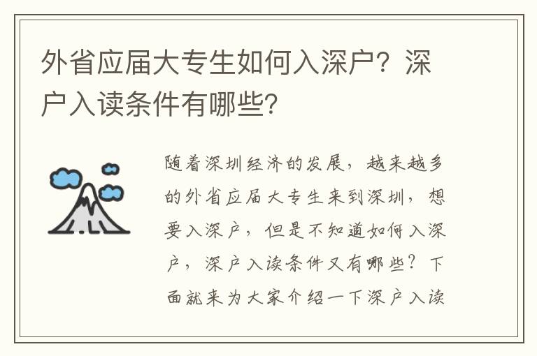 外省應(yīng)屆大專(zhuān)生如何入深戶(hù)？深戶(hù)入讀條件有哪些？