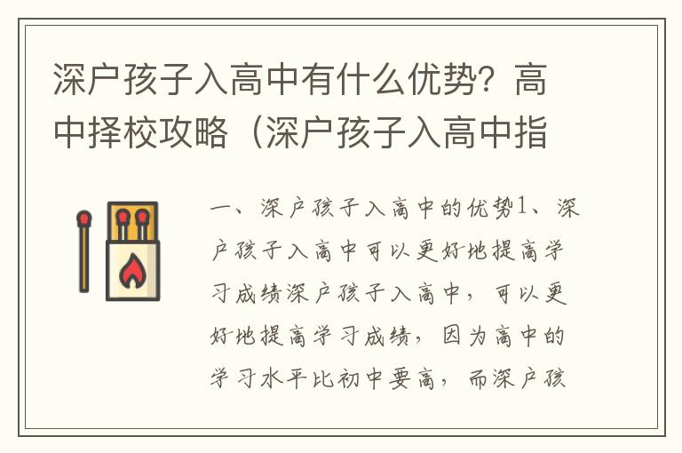 深戶孩子入高中有什么優勢？高中擇校攻略（深戶孩子入高中指南）