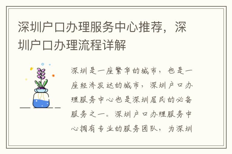 深圳戶口辦理服務(wù)中心推薦，深圳戶口辦理流程詳解