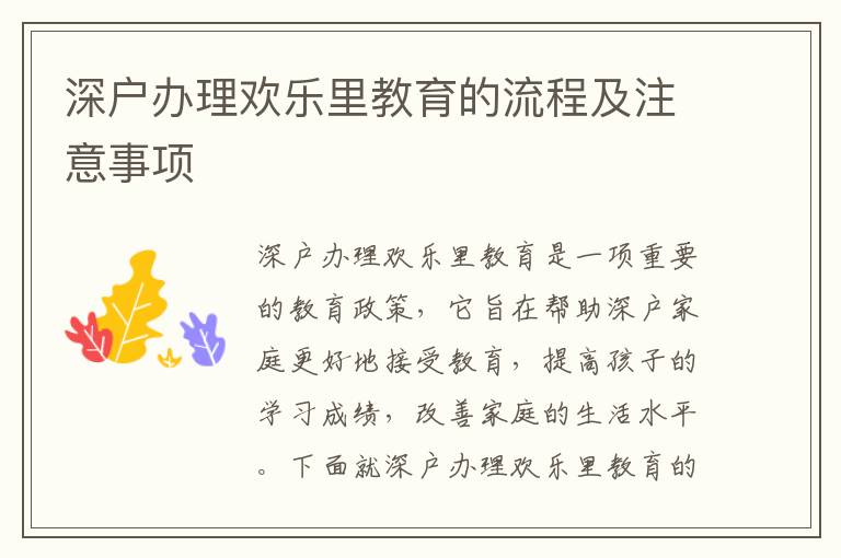 深戶辦理歡樂(lè)里教育的流程及注意事項(xiàng)