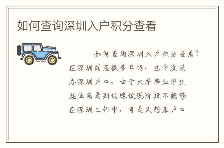 如何查詢深圳入戶積分查看