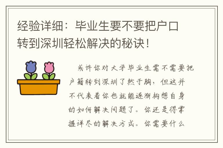 經驗詳細：畢業生要不要把戶口轉到深圳輕松解決的秘訣！