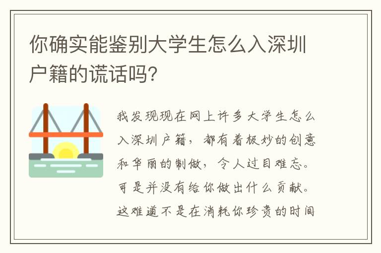你確實(shí)能鑒別大學(xué)生怎么入深圳戶籍的謊話嗎？