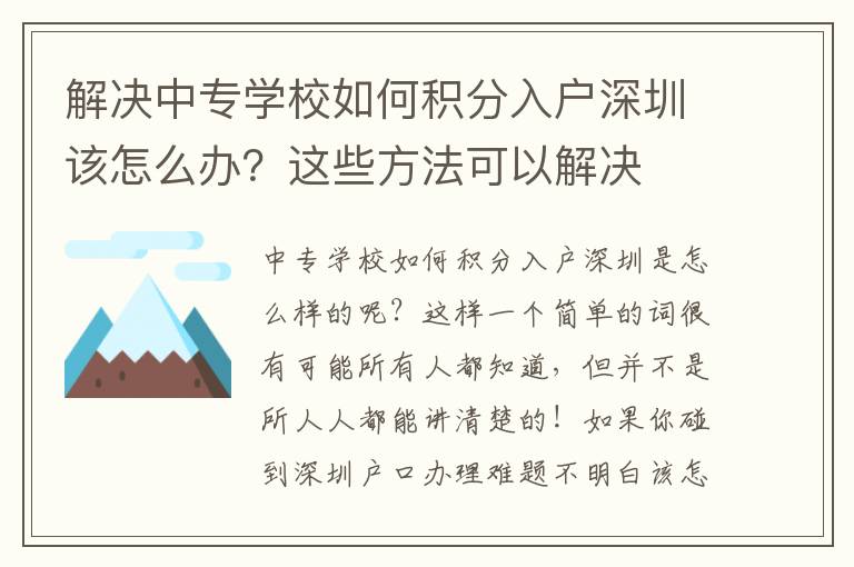 解決中專學校如何積分入戶深圳該怎么辦？這些方法可以解決