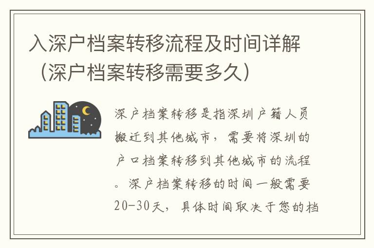 入深戶檔案轉(zhuǎn)移流程及時(shí)間詳解（深戶檔案轉(zhuǎn)移需要多久）