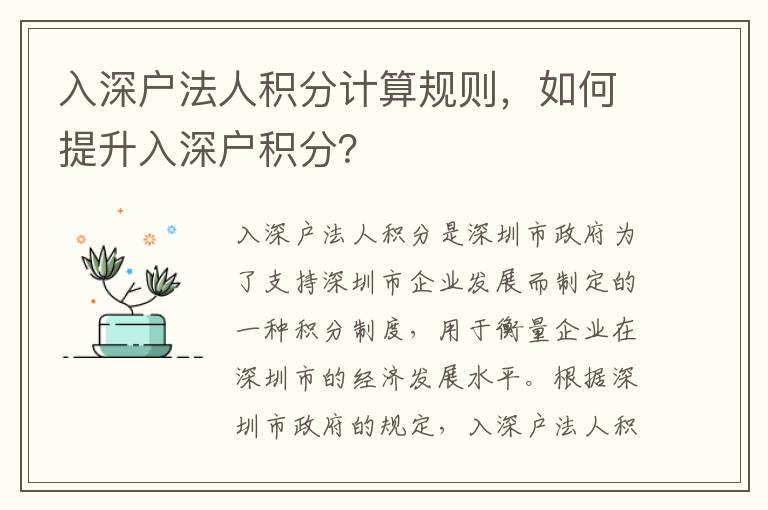 入深戶法人積分計(jì)算規(guī)則，如何提升入深戶積分？