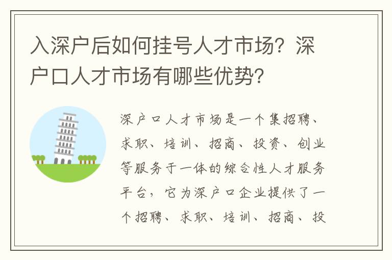 入深戶后如何掛號人才市場？深戶口人才市場有哪些優勢？