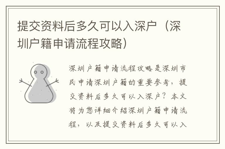 提交資料后多久可以入深戶（深圳戶籍申請(qǐng)流程攻略）