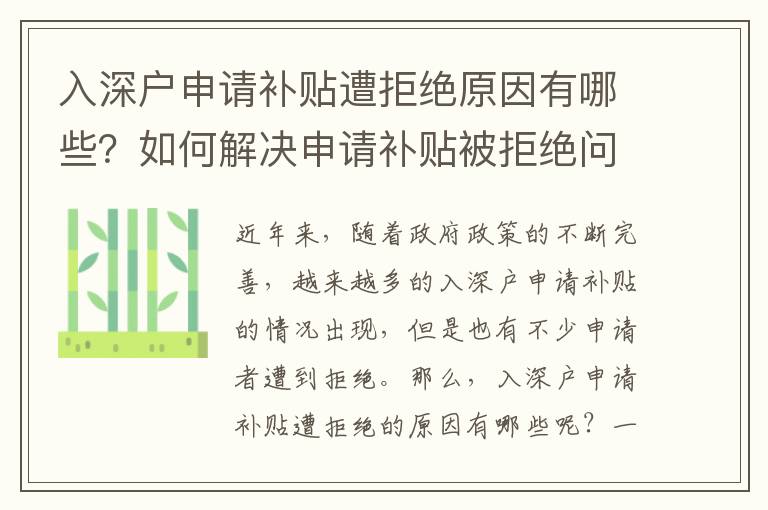 入深戶申請補貼遭拒絕原因有哪些？如何解決申請補貼被拒絕問題？