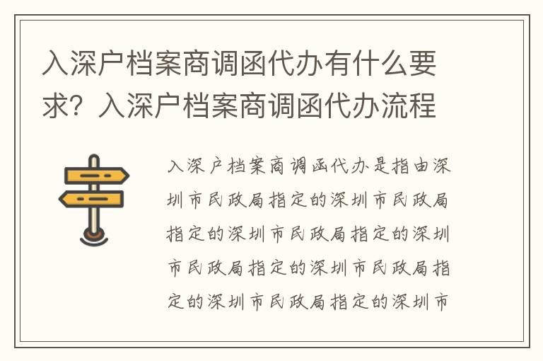 入深戶檔案商調(diào)函代辦有什么要求？入深戶檔案商調(diào)函代辦流程詳解