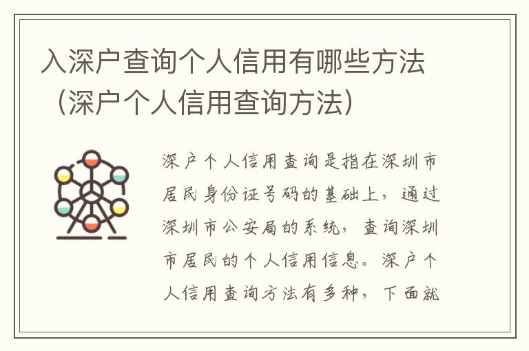 入深戶查詢個人信用有哪些方法（深戶個人信用查詢方法）