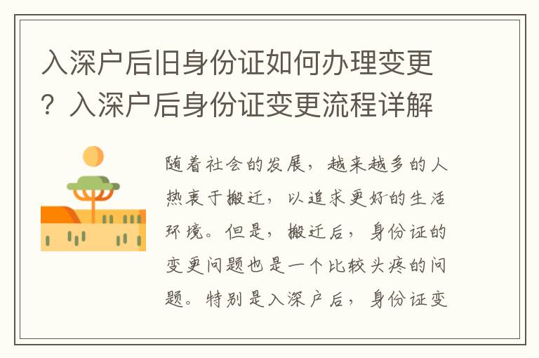 入深戶后舊身份證如何辦理變更？入深戶后身份證變更流程詳解
