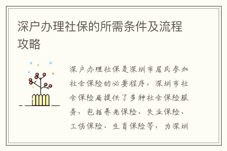 深戶辦理社保的所需條件及流程攻略
