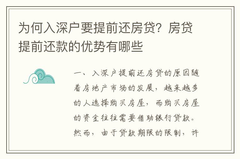 為何入深戶要提前還房貸？房貸提前還款的優勢有哪些
