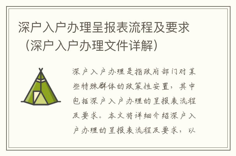 深戶入戶辦理呈報表流程及要求（深戶入戶辦理文件詳解）