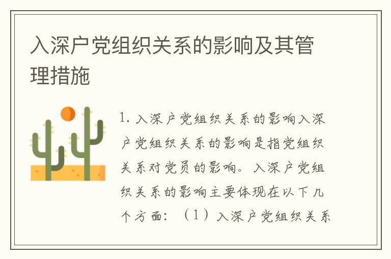 入深戶(hù)黨組織關(guān)系的影響及其管理措施