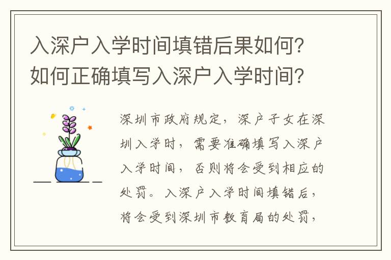 入深戶入學(xué)時(shí)間填錯(cuò)后果如何？如何正確填寫入深戶入學(xué)時(shí)間？