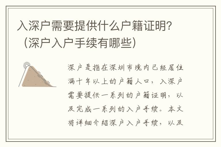 入深戶需要提供什么戶籍證明？（深戶入戶手續(xù)有哪些）
