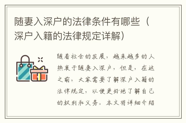 隨妻入深戶的法律條件有哪些（深戶入籍的法律規(guī)定詳解）