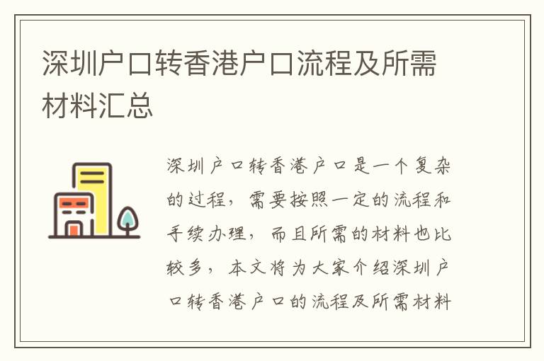 深圳戶口轉(zhuǎn)香港戶口流程及所需材料匯總