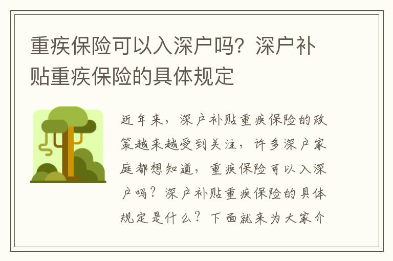重疾保險可以入深戶嗎？深戶補貼重疾保險的具體規定