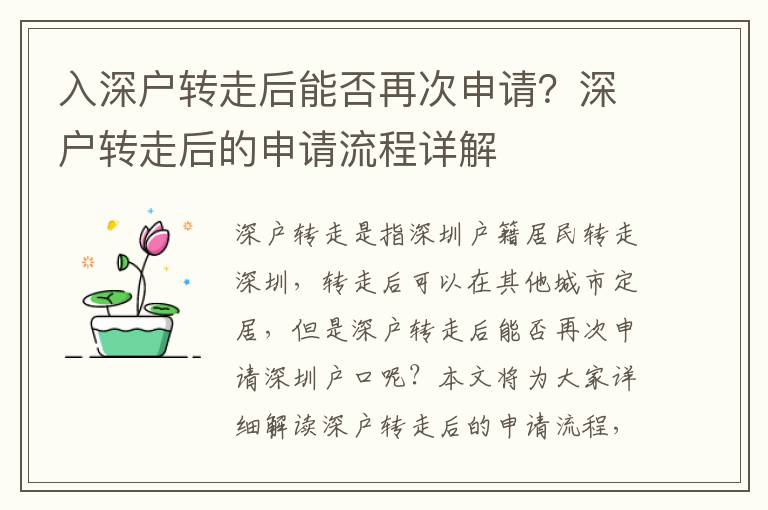 入深戶轉(zhuǎn)走后能否再次申請(qǐng)？深戶轉(zhuǎn)走后的申請(qǐng)流程詳解