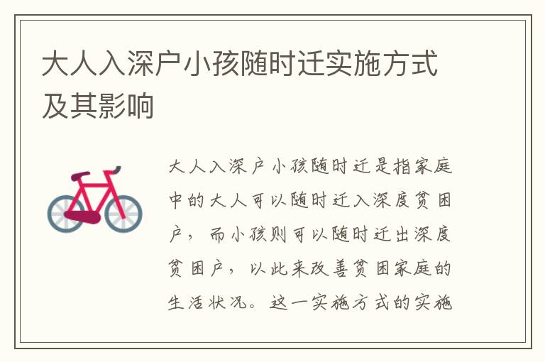 大人入深戶小孩隨時(shí)遷實(shí)施方式及其影響