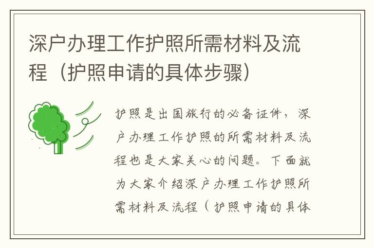 深戶辦理工作護照所需材料及流程（護照申請的具體步驟）