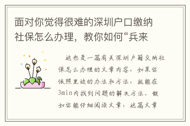 面對你覺得很難的深圳戶口繳納社保怎么辦理，教你如何“兵來將擋”