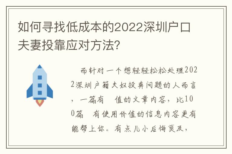 如何尋找低成本的2022深圳戶口夫妻投靠應(yīng)對(duì)方法？