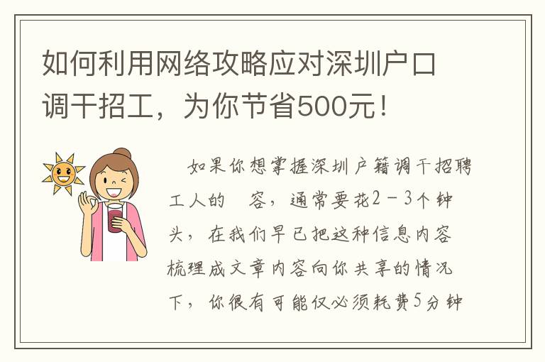 如何利用網絡攻略應對深圳戶口調干招工，為你節省500元！