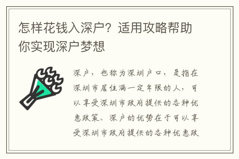 怎樣花錢入深戶？適用攻略幫助你實(shí)現(xiàn)深戶夢想