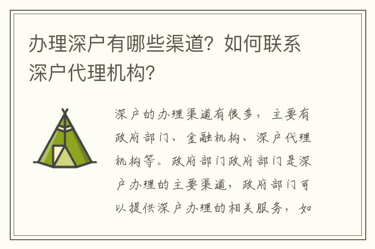 辦理深戶有哪些渠道？如何聯(lián)系深戶代理機(jī)構(gòu)？