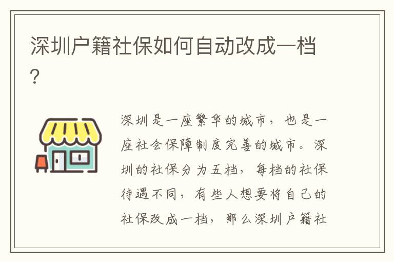 深圳戶籍社保如何自動(dòng)改成一檔？