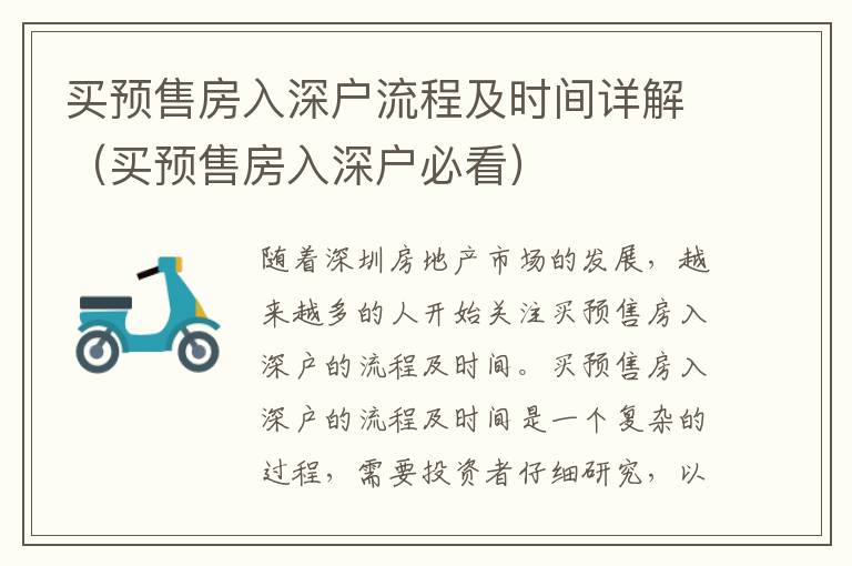 買預(yù)售房入深戶流程及時(shí)間詳解（買預(yù)售房入深戶必看）