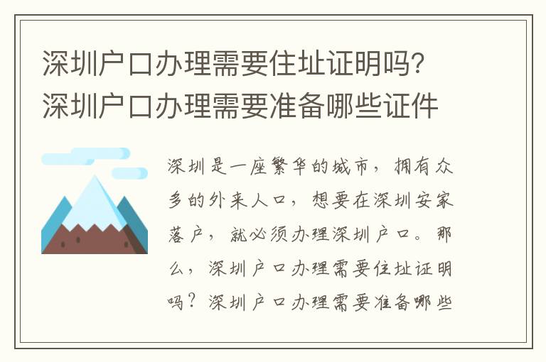 深圳戶口辦理需要住址證明嗎？深圳戶口辦理需要準(zhǔn)備哪些證件