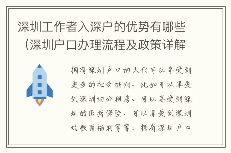 深圳工作者入深戶的優(yōu)勢(shì)有哪些（深圳戶口辦理流程及政策詳解）